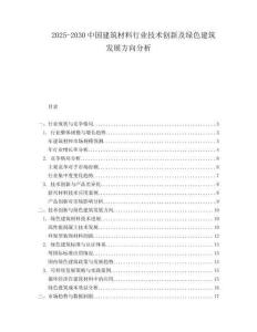 2025-2030中國建筑材料行業(yè)技術(shù)創(chuàng)新及綠色建筑發(fā)展方向分析