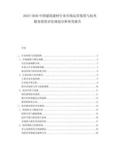 2025-2030中國建筑建材行業(yè)市場運(yùn)營現(xiàn)狀與技術(shù)服務(wù)投資評(píng)估規(guī)劃分析研究報(bào)告