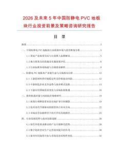 2026及未來5年中國防靜電PVC地板塊行業(yè)投資前景及策略咨詢研究報告