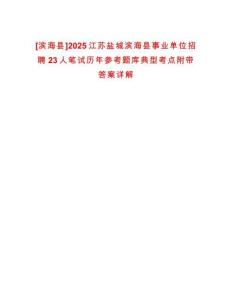 [濱?？h]2025江蘇鹽城濱?？h事業(yè)單位招聘23人筆試歷年參考題庫(kù)典型考點(diǎn)附帶答案詳解