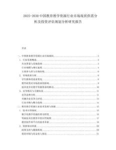 2025-2030中國(guó)教育教學(xué)資源行業(yè)市場(chǎng)現(xiàn)狀供需分析及投資評(píng)估規(guī)劃分析研究報(bào)告