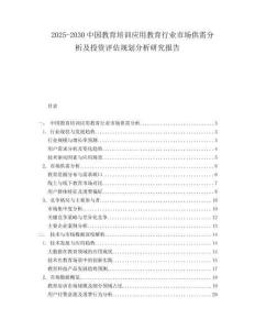 2025-2030中國(guó)教育培訓(xùn)應(yīng)用教育行業(yè)市場(chǎng)供需分析及投資評(píng)估規(guī)劃分析研究報(bào)告