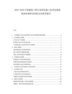 2025-2030中國建筑工程行業(yè)綠色施工技術(shù)發(fā)展現(xiàn)狀深度調(diào)研及創(chuàng)新方向研究報(bào)告