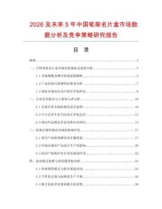 2026及未來5年中國筆架名片盒市場數(shù)據(jù)分析及競爭策略研究報告
