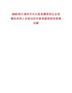 2025浙江湖州市長興縣縣屬國有企業(yè)招聘擬錄用人員筆試歷年參考題庫附帶答案詳解