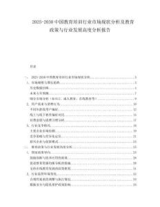 2025-2030中國(guó)教育培訓(xùn)行業(yè)市場(chǎng)現(xiàn)狀分析及教育政策與行業(yè)發(fā)展高度分析報(bào)告