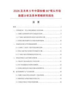 2026及未來(lái)5年中國(guó)鈦鎳90°彎頭市場(chǎng)數(shù)據(jù)分析及競(jìng)爭(zhēng)策略研究報(bào)告