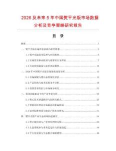 2026及未來5年中國熨平光版市場數(shù)據(jù)分析及競爭策略研究報告