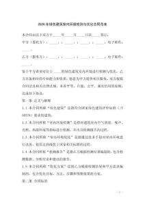 2026年綠色建筑室內(nèi)環(huán)境檢測與優(yōu)化合同范本