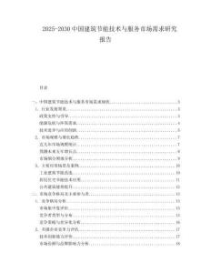 2025-2030中國建筑節(jié)能技術(shù)與服務(wù)市場需求研究報(bào)告