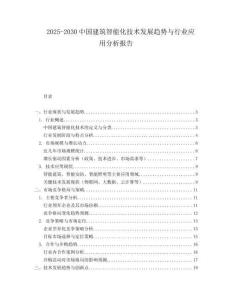 2025-2030中國(guó)建筑智能化技術(shù)發(fā)展趨勢(shì)與行業(yè)應(yīng)用分析報(bào)告