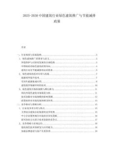 2025-2030中國建筑行業(yè)綠色建筑推廣與節(jié)能減排政策