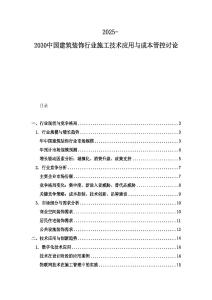 2025-2030中國(guó)建筑裝飾行業(yè)施工技術(shù)應(yīng)用與成本管控討論