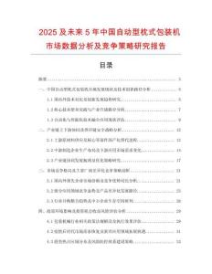 2025及未來(lái)5年中國(guó)自動(dòng)型枕式包裝機(jī)市場(chǎng)數(shù)據(jù)分析及競(jìng)爭(zhēng)策略研究報(bào)告
