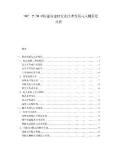 2025-2030中國(guó)建筑建材行業(yè)技術(shù)發(fā)展與應(yīng)用前景分析