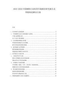 2025-2030中國(guó)鋼鐵行業(yè)轉(zhuǎn)型升級(jí)路徑研究報(bào)告及智能制造解決方案