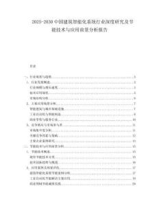 2025-2030中國建筑智能化系統(tǒng)行業(yè)深度研究及節(jié)能技術(shù)與應(yīng)用前景分析報(bào)告
