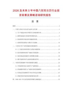 2026及未來5年中國八形雙日歷行業投資前景及策略咨詢研究報告