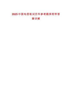 2025中國電信筆試歷年參考題庫附帶答案詳解