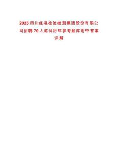 2025四川經(jīng)準檢驗檢測集團股份有限公司招聘70人筆試歷年參考題庫附帶答案詳解