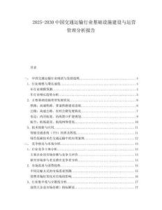 2025-2030中國交通運輸行業基礎設施建設與運營管理分析報告