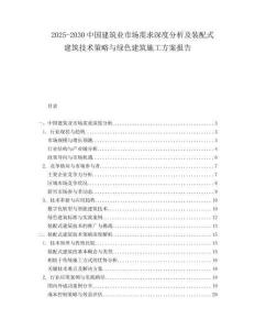 2025-2030中國建筑業市場需求深度分析及裝配式建筑技術策略與綠色建筑施工方案報告
