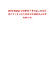[衡南縣]2025湖南衡陽市衡南縣人社局招募見習生筆試歷年參考題庫典型考點附帶答案詳解