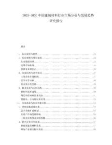2025-2030中國建筑材料行業(yè)市場分析與發(fā)展趨勢研究報告