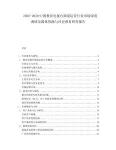 2025-2030中國教育電視臺頻道運(yùn)營行業(yè)市場深度調(diào)研及媒體資源與社會教育研究報告