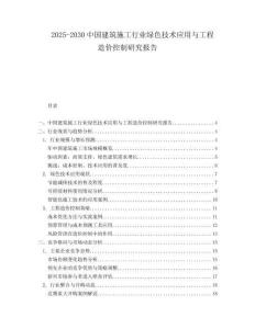 2025-2030中國建筑施工行業(yè)綠色技術(shù)應(yīng)用與工程造價控制研究報告
