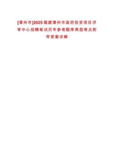 [漳州市]2025福建漳州市政府投資項目評審中心招聘筆試歷年參考題庫典型考點附帶答案詳解