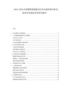 2025-2030中國(guó)鋼鐵物流配送行業(yè)市場(chǎng)供需分析及投資評(píng)估規(guī)劃分析研究報(bào)告