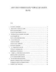 2025-2030中國(guó)教育信息化產(chǎn)業(yè)解決方案與商業(yè)價(jià)值評(píng)估