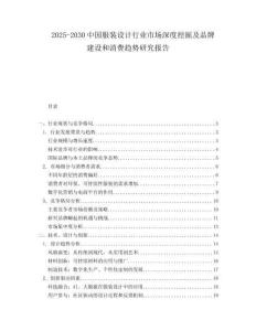 2025-2030中國服裝設計行業(yè)市場深度挖掘及品牌建設和消費趨勢研究報告