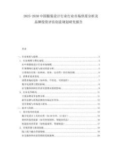2025-2030中國服裝設計行業(yè)行業(yè)市場供需分析及品牌投資評估創(chuàng)意規(guī)劃研究報告