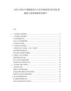 2025-2030中國服裝設計行業(yè)市場深度分析及時尚潮流與投資策略研究報告
