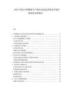 2025-2030中國服裝生產線自動化技術改造升級市場前景分析報告