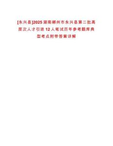 [永興縣]2025湖南郴州市永興縣第二批高層次人才引進(jìn)12人筆試歷年參考題庫典型考點(diǎn)附帶答案詳解