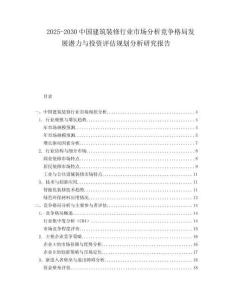 2025-2030中國建筑裝修行業(yè)市場分析競爭格局發(fā)展?jié)摿εc投資評估規(guī)劃分析研究報告