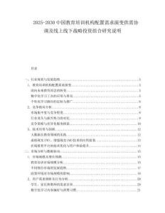 2025-2030中國教育培訓(xùn)機(jī)構(gòu)配置需求演變供需協(xié)調(diào)及線上線下戰(zhàn)略投資組合研究說明