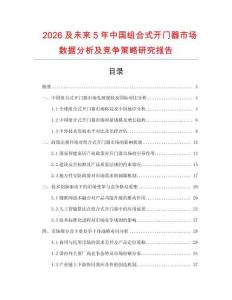 2026及未來5年中國組合式開門器市場數(shù)據(jù)分析及競爭策略研究報告