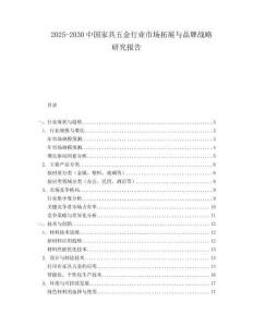 2025-2030中國家具五金行業(yè)市場拓展與品牌戰(zhàn)略研究報告