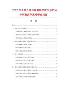 2026及未來5年中國高穩定度光源市場分析及競爭策略研究報告