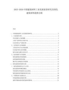 2025-2030中國建筑材料工業(yè)發(fā)展前景研究及綠色建筑材料趨勢分析