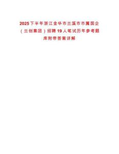 2025下半年浙江金華市蘭溪市市屬?lài)?guó)企（蘭創(chuàng)集團(tuán)）招聘19人筆試歷年參考題庫(kù)附帶答案詳解