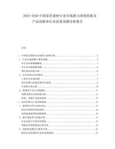 2025-2030中國家居建材行業(yè)市場潛力深度挖掘及產(chǎn)品創(chuàng)新和行業(yè)前景預(yù)測分析報告