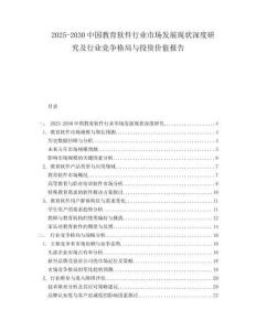 2025-2030中國(guó)教育軟件行業(yè)市場(chǎng)發(fā)展現(xiàn)狀深度研究及行業(yè)競(jìng)爭(zhēng)格局與投資價(jià)值報(bào)告