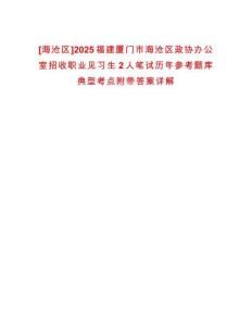 [海滄區(qū)]2025福建廈門市海滄區(qū)政協(xié)辦公室招收職業(yè)見習生2人筆試歷年參考題庫典型考點附帶答案詳解