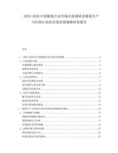 2025-2030中國服裝行業(yè)市場全面調研及服裝生產與時尚行業(yè)的市場發(fā)展策略研究報告