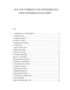 2025-2030中國建筑設(shè)計行業(yè)可持續(xù)發(fā)展探討及行業(yè)前景與綠色建筑技術(shù)應(yīng)用方案報告